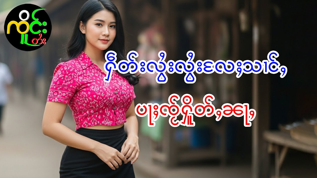 ၸပ်းၸႂ်ၽူႈယိင်းပၢၼ်ပႃႈ | ၸိူင်းတႆး လႄႈ ဢပုမ်ႇၵူႈမဵဝ်းမဵဝ်း