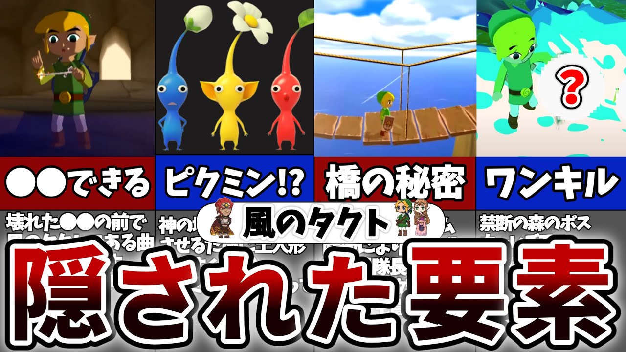 【風のタクト】 99％が知らない！風のタクト小ネタ集【ゼルダの伝説】