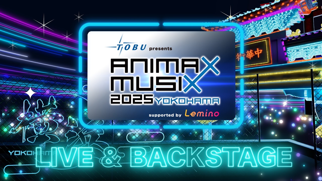 東武鉄道 presents ANIMAX MUSIX 2025 YOKOHAMA supported by Lemino ～LIVE & BACKSTAGE～