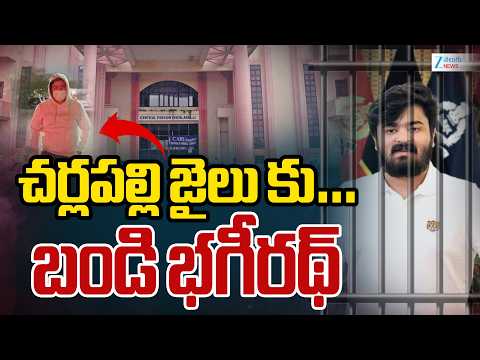 Bandi Bhagirath Case Live Updates | Cherlapally Central Jail | చర్లపల్లి జైలు కు…బండి భగీరథ్‌ | zee - ZEE24TELUGUNEWS