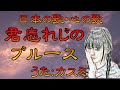 ♪『君忘れじのブルース』日本の歌・心の歌 Japanese Songs old &amp; new