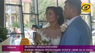 Экспресс-браки начали регистрировать в Украине Экспресс-браки начали регистрировать в Украине