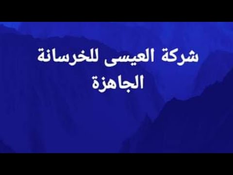 فحص الخرسانة في معمل شركة العيسي بدولة الكويت