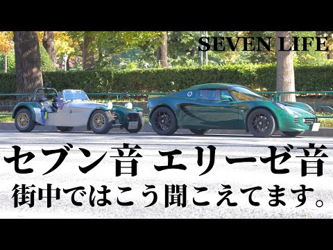 街中でのセブン音とエリーゼ音 スポーツカーの常用回転域のエンジン音