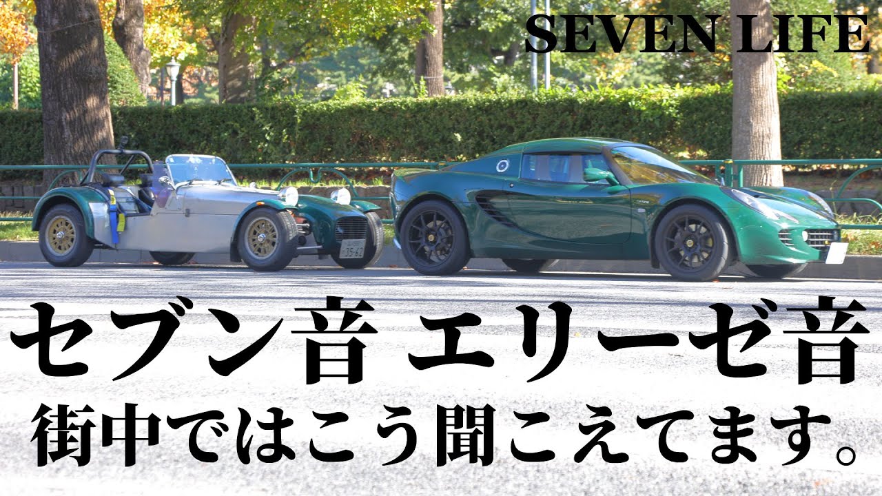 街中でのセブン音とエリーゼ音 スポーツカーの常用回転域のエンジン音