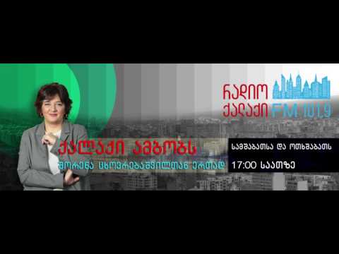 ქალაქი ამბობს -  ლიზა სოლოღაშვილი