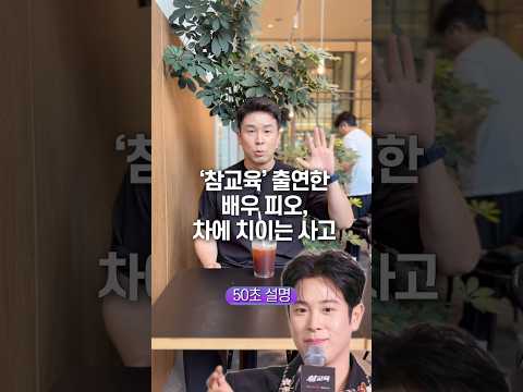 ‘참교육’ 출연한 배우 <strong>피오</strong>, 차에 치이는 사고… 50초 안에 설명하기