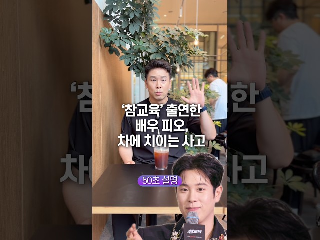 ‘참교육’ 출연한 배우 피오, 차에 치이는 사고… 50초 안에 설명하기