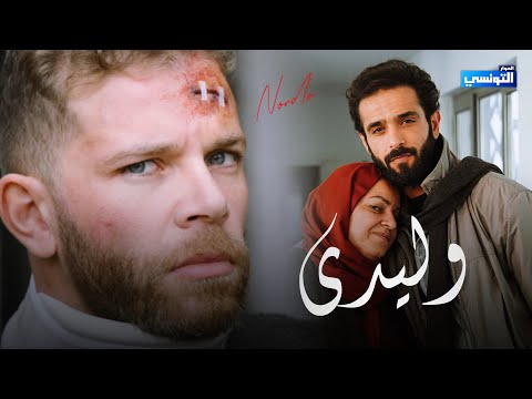   وليدي    2026 نوردو خطيفة عايشين مع ناس وحوش