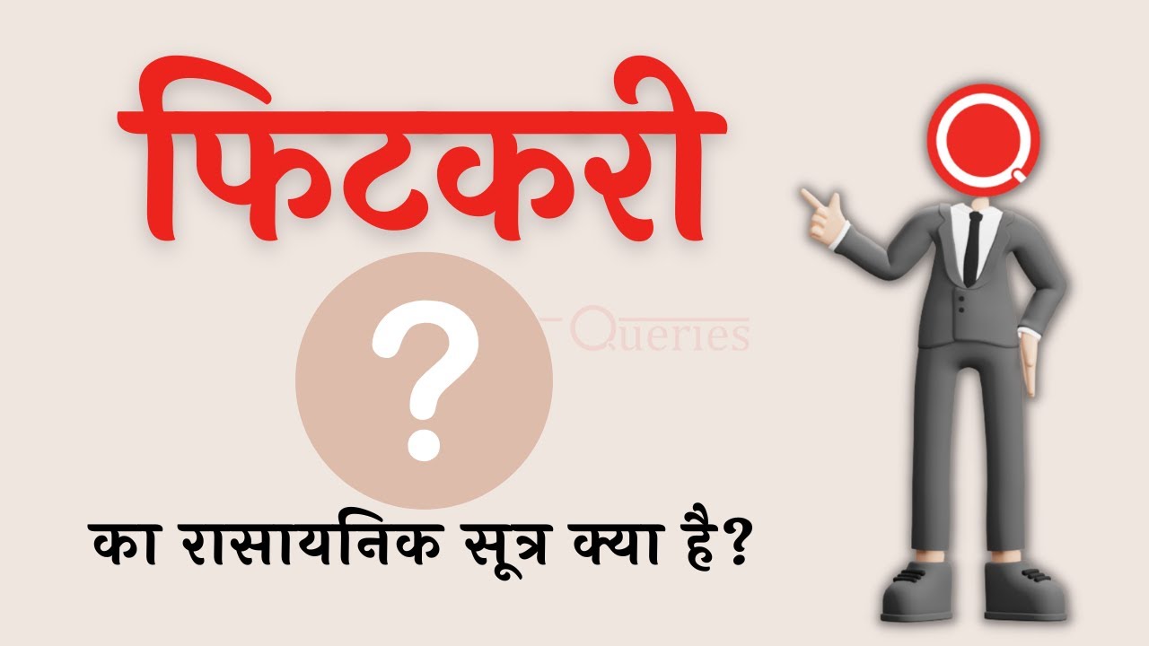 फिटकरी का रासायनिक सूत्र क्या है? Fitkari Ka Rasayanik Sutra Kya Hai