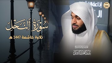 تلاوة تفيضُ خشوعًا لخواتيم سورة النحل للشيخ د.عبدالعزيز التركي | عشاء 9 ربيع الآخر 1447هـ