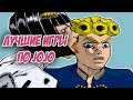 Лучшие игры по JoJo Bizarre Adventure || Краткий обзор на ДжоДжо игры