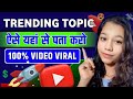 Youtube पर Trend क्या चल रहा यहां से पता करो || Trending Topic kha se pata kare 2025@UniqueAaruTech 