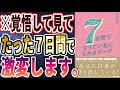 【ベストセラー】「7日間でなりたい私になれるワーク」を世界一わかりやすく要約してみた【本要約】