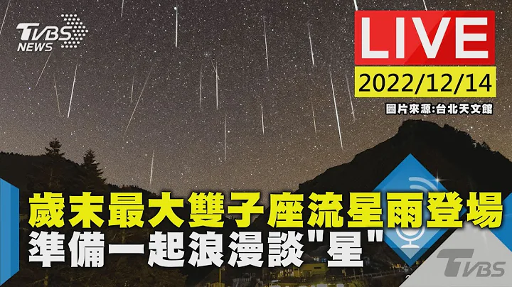 岁末最大双子座流星雨登场　准备一起浪漫谈"星"LIVE - 天天要闻