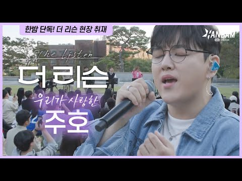 [한밤 Originals] 동행 취재! 더 리슨 촬영현장 | 멤버 소개 3탄 주호