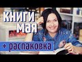 ПРОЧИТАННОЕ МАЯ 🔥🤡 РАСПАКОВКА ПОКУПОК, НАСТОЛКИ И СЕРИАЛЫ!