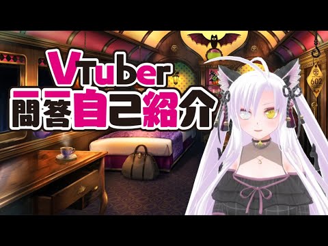 【自己紹介】Vtuber一問一答自己紹介【風月鈴蘭/Vtuber】