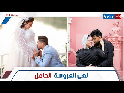 اتجوزها من أول يوم شافها حكاية نهى وعلاء اللي قلبت السوشيال ليه سموها العروسة الحامل