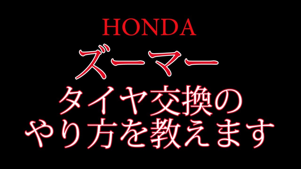 ズーマーのリアタイヤ交換しました Youtube