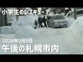 2026年2月5日午後の札幌市内