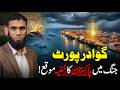 گوادر پورٹ — جنگ میں پاکستان کا خفیہ موقع!