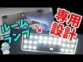 【断トツに明るい138発】ソリオの点かないルームランプを完全専用基盤型SMD ホワイトLEDに交換します。