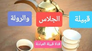 قبيلة العبادلة / شئ عن قبيلة الروله / الشيخ عباس محمد العبدلي