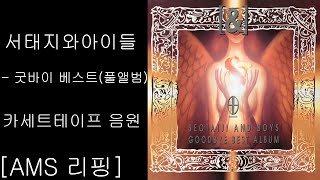 [AMS 리핑] 서태지와아이들 - 굿바이 베스트 앨범 (Full Album, 카세트테이프 음원)