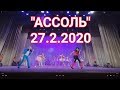 "АССОЛЬ" (г.Харьков) - 27.2.2020 - Отчётный Концерт