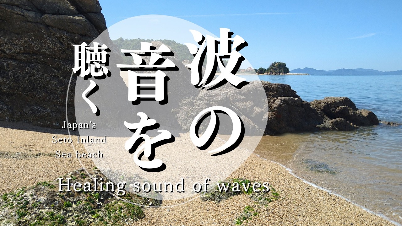 六花様作　海の音 Wave Sounds/Work BGM] Seto Inland Sea Beach, Japan (Shooting date