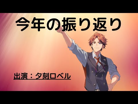 【雑談】今年を振り返ります【夕刻ロベル/ホロスターズ】