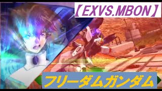 【EXVSMBON】フリーダムガンダム  1