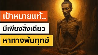 Download Lagu ทุกชีวิตเกิดมาเพื่อสิ่งเดียว | หาทางออกจากทุกข์…ก่อนลมหายใจสุดท้าย MP3