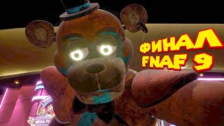 картинка: FNAF 9 САМАЯ ПРОСТАЯ КОНЦОВКА фнаф 9 прохождение fnaf security breach
