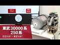 東武30000系・250系を自作3レベルVVVFインバーターで再現しました
