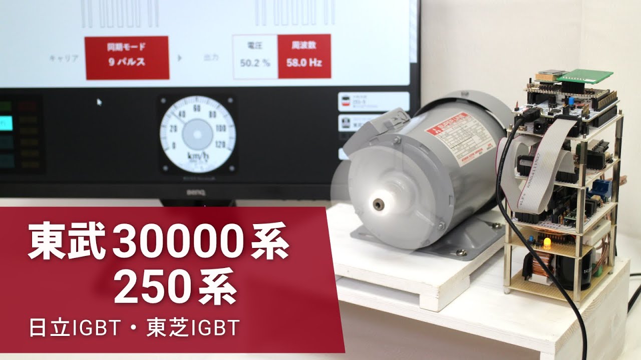 東武30000系・250系を自作3レベルVVVFインバーターで再現しました