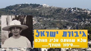 גיבורת ישראל - שיצאה לבדה מחוץ לחומות ובנתה מכספה ישוב גדול שלא שמעתם עליו או עליה מעולם -קריית שרה