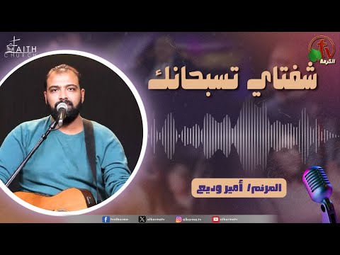 My Lips Praise You Program, Nov 2 ,2024 | برنامج شفتاي تسبحانك,  السبت 2 نوفمبر 2024