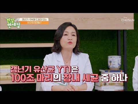 갱년기 증상을 완화 시켜주는 갱년기 유산균 YT1 TV CHOSUN 20220710 방송 | [건강면세점］ 110회 | TV조선