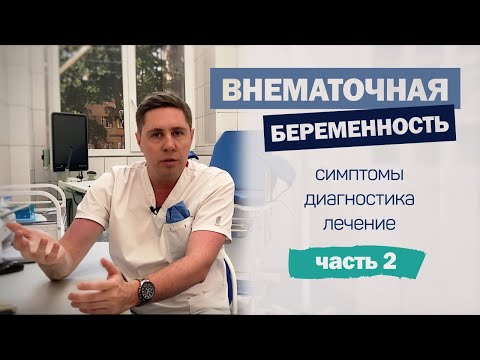 ВНЕМАТОЧНАЯ беременность | Симптомы | диагностика и лечение | ОПЕРАЦИЯ | удаление маточной трубы