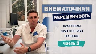 ВНЕМАТОЧНАЯ беременность | Симптомы | диагностика и лечение | ОПЕРАЦИЯ | удаление маточной трубы