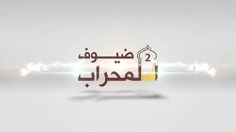 تلاوة خاشعة عيسى عمر سناكو | سورة المنافقون | ضيوف المحراب