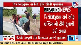 Morbi Geological Survey Of India Team Inspects Gushing Well Tv9Gujarati