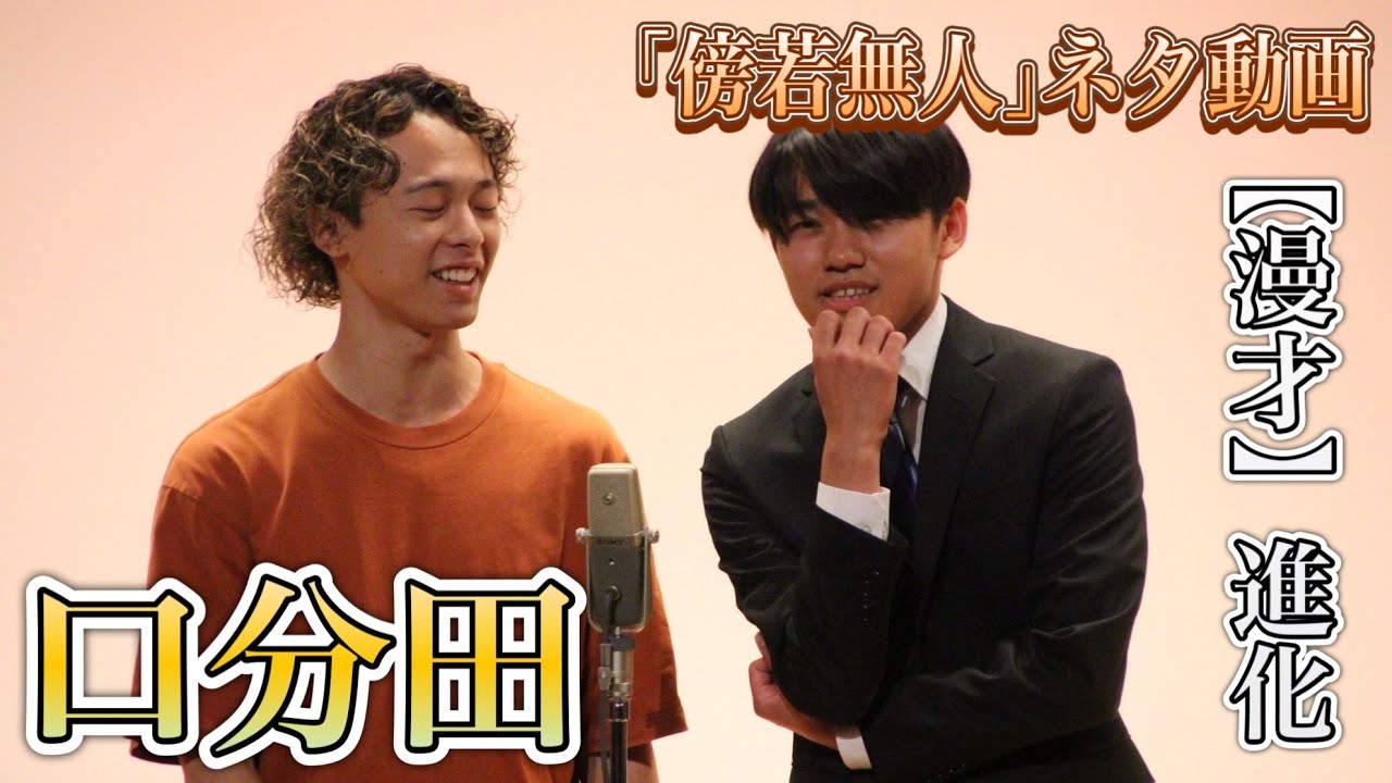 【第8回単独ライブ傍若無人ネタ動画】口分田 漫才 進化 - YouTube