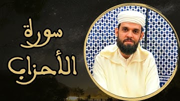 إبراهيم الهبطي - سورة الأحزاب