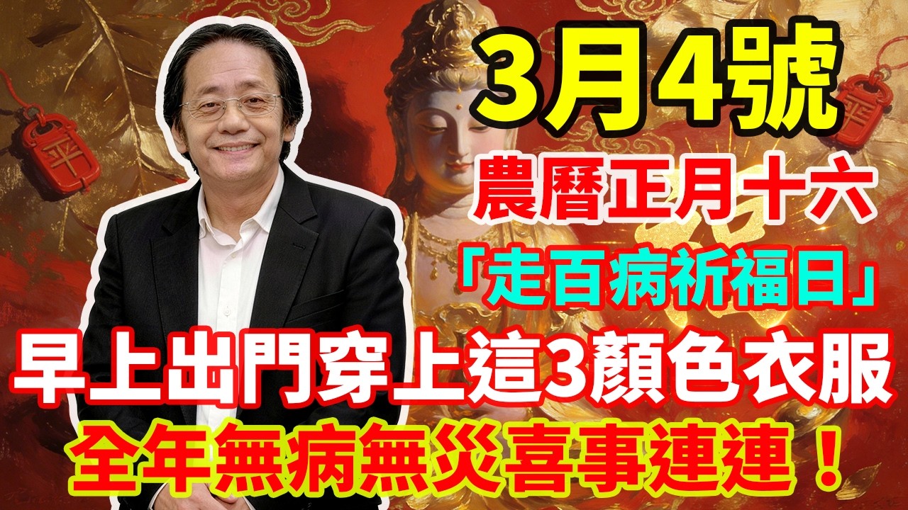 最強平安日！3月4號，農曆正月十六，「走百病祈福日」，早上出門穿上這3顏色衣服，菩薩保你平平安安發橫財，全年無病無災喜事連連！＃佛學 ＃佛淨 ＃佛陀 ＃佛法 ＃佛教 ＃修行