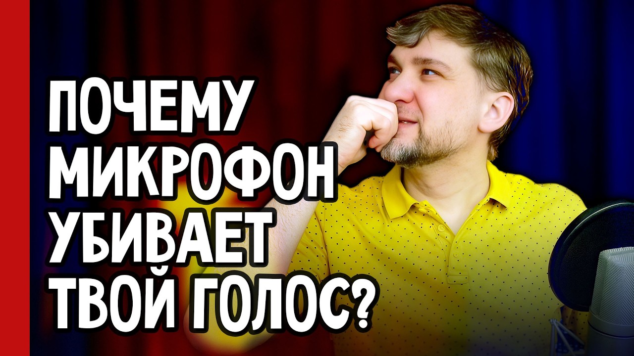 Почему микрофон УБИВАЕТ твой голос? Секреты подбора, которые изменят твои записи НАВСЕГДА! 🎤🔥 (№388)