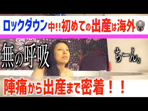 【ロックダウン出産】オーストラリアで陣痛から出産まで【海外出産】【コロナ禍出産】【水中出産】【お風呂で出産】BIRTH VLOG