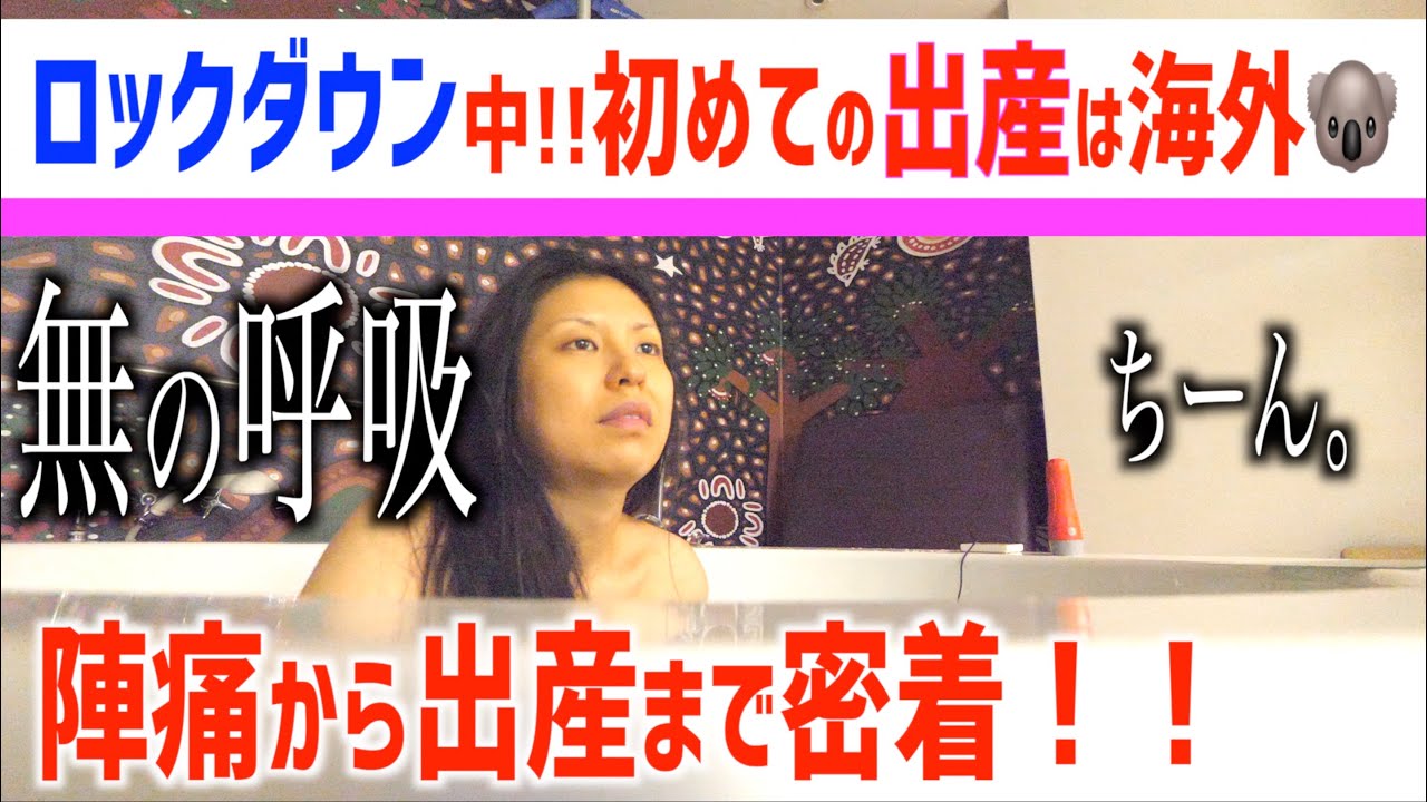 ロックダウン出産 オーストラリアで陣痛から出産まで 海外出産 コロナ禍出産 水中出産 お風呂で出産 Birth Vlog Youtube